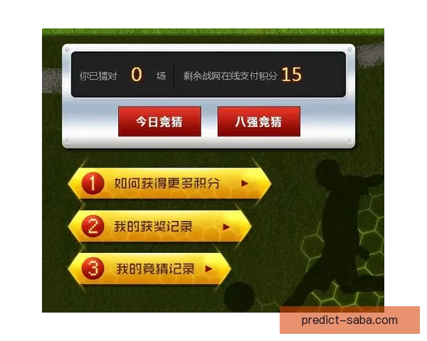 世界杯竞猜游戏攻略 如何精准预测比赛结果提高中奖几率